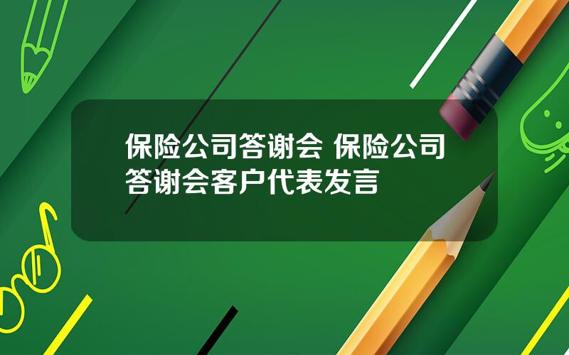 保险公司答谢会 保险公司答谢会客户代表发言